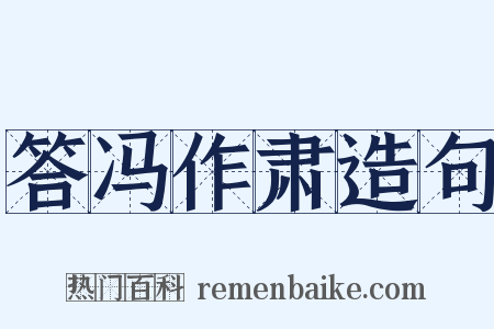 答冯作肃造句是什么意思的图片